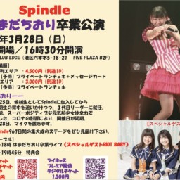 Spindle はまだちおり卒業公演