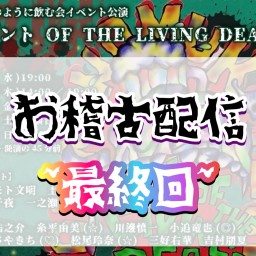 『コント OF THE LIVING DEAD』【お稽古見学 DAY5】