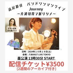 高尾彩佳 バンドワンマンライブ 10月19日 昼公演