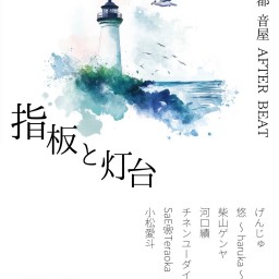 指板と灯台