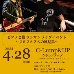 (4/28)ピアノと僕 ワンマンライブイベント〜２８２８２８の風見鶏〜