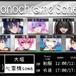 【1部】monochrome school