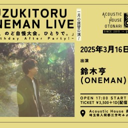 2025.3.16(日)鈴木亨ワンマンライブ 「新春、のど自慢大会。ひとりで。~Birthday After Party!~」