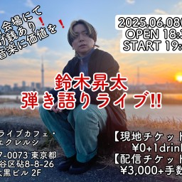 6/8(日) 鈴木昇太 弾き語りライブ!!