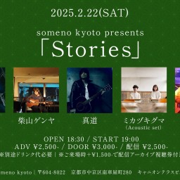 2/22※夜公演「Stories」