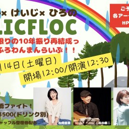 【2024.12.14】 りか×けいじ×ひろののflicfloc今宵限りの10年振り再結成っ。ふりふろわんまんらいぶ！！