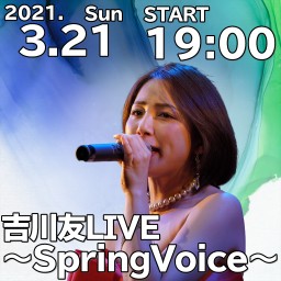 吉川友LIVE〜Spring Voice 〜　19時回
