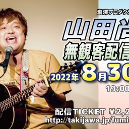 山田尚史ワンマン配信ライブ in ウタイストカフェ