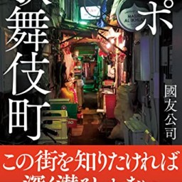 國友公司 × 仙頭正教 新刊『ルポ歌舞伎町』書籍付き配信