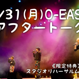 【ｱﾌﾀｰﾄｰｸ】7/31(月)渋谷O-EAST