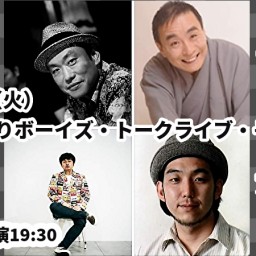 24/10月8日（火）『東京どんぐりボーイズ・トークライブ・その8』