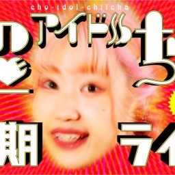 『超アイドルちぃちゃ定期ライブvol.3』