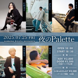 2025/7/25「夜のPalette」