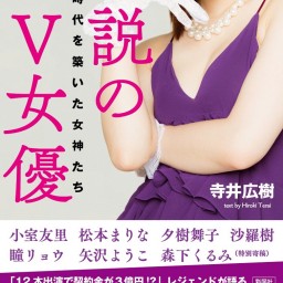 寺井広樹『伝説のAV女優』刊行記念トークライブ