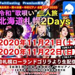 【札幌2Days】令和3人旅～間々田優×美良政次×中村ピアノ～