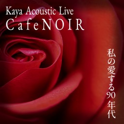 CafeNOIR〜私の愛する90年代〜 vol.3