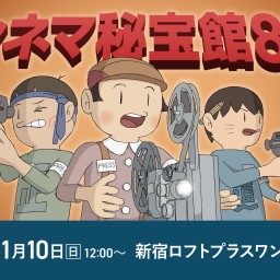 シネマ秘宝館85「社会派！！！」