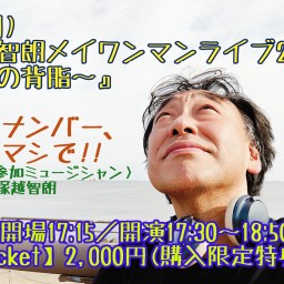 『塚越智朗メイワンマンライブ2025〜復活の背脂〜』