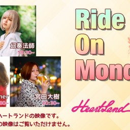 2/3  Ride On Monday 【HeartLand】