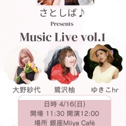 『さとしば♪Presents Music Live Vol.1』