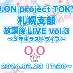 SO.ON project TOKYO 札幌支部 放課後LIVE vol.3