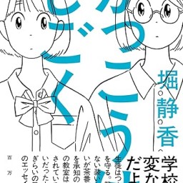 堀静香×井戸川射子トークイベント in大阪「なぜ、がっこうはじごくなのか？」