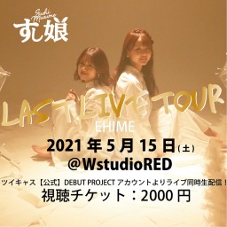 【愛媛】すし娘LAST LIVE TOUR