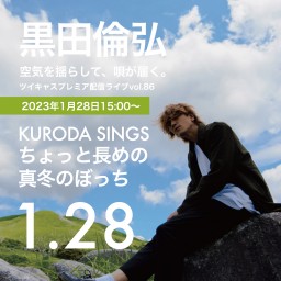 KURODA SINGS86 ぼっちライブ