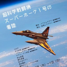 劇団鋼鉄村松「超科学戦闘機スーパーホーク1号の着陸」アーカイブ