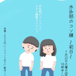 水泳部のコソ練〜初日〜