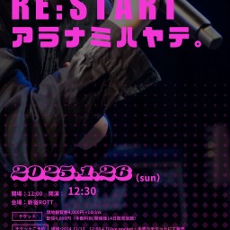 アラナミハヤテ。人生初ワンマン 『Re:start』