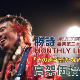 勝詩 MONTHLY LIVE「その声が確かな道標」 Vol.1