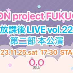 SO.proFUKUOKA放課後LIVE vol.22 第二部 本公演