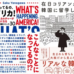 Saku Yanagawa×韓光勲トークイベント「シカゴ在住コメディアン×在日コリアン3世の越境同窓ライブトーク」