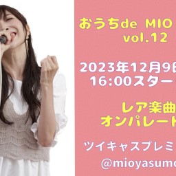 12/9(土)【おうちde MIO LIVE】第１２回配信決定！