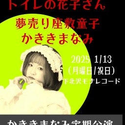 2025/1/13(月祝)公演 かききまなみ定期公演 『かききななふしぎ』配信チケット