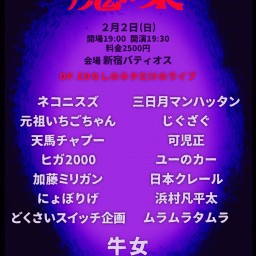 魔の巣 2025.02.02