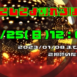 12月25日(日)12:00「やさしさよ割れるほど」