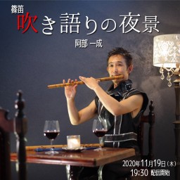 Kazunari Abe Shinobue Concert
