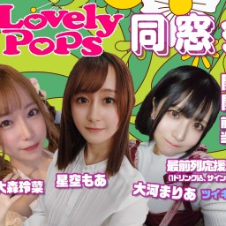 Lovely Pops同窓会　VOL.２