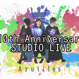 Azutiles_10周年企画①_StudioLIVE！