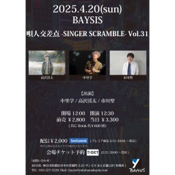 '25 4/20 唄人交差点 -SINGER SCRAMBLE- Vol.31