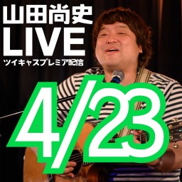 山田尚史ミニワンマン配信LIVE vol.104/20240423🌟