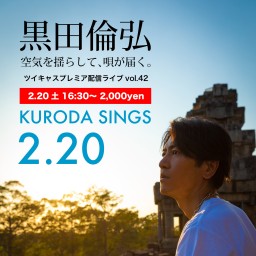 KURODA SINGS42 ぼっち