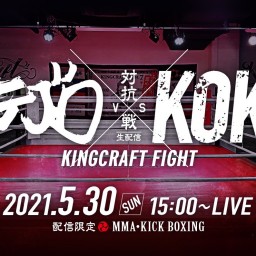 キングクラフトファイト ～ステゴロ vs KOK対抗戦～