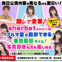 爆笑!!シャーベット劇場【12/15夜公演】
