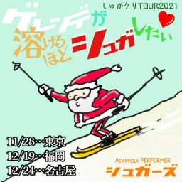 (12/19)しゅがクリTOUR2021 at 福岡