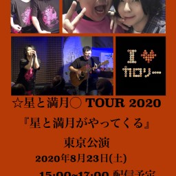 星と満月TOUR2020『星と満月がやってくる』東京公演