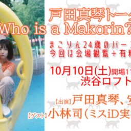 戸田真琴トークライブWho is a Makorin?vol.8