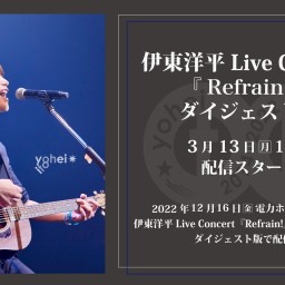 伊東洋平Live Concert｢Refrain!｣ダイジェスト